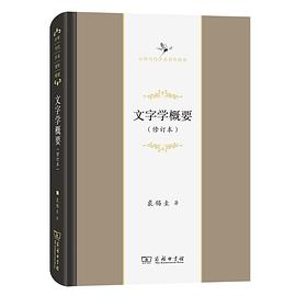文字学概要(修订本) 语言－汉语 裘锡圭