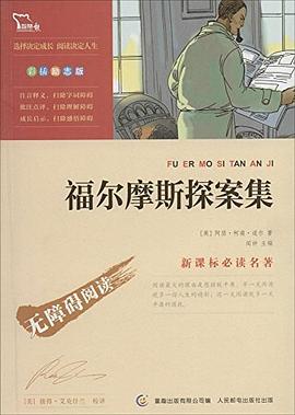 福尔摩斯探案集