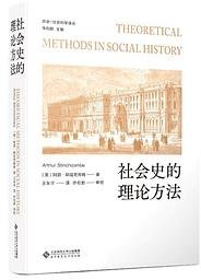 社会史的理论方法 (北京师范大学出版社)