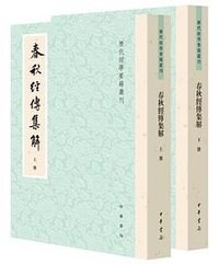 春秋经传集解 (中华书局 2025)