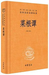 菜根谭 (中华书局 2022)