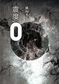 震度0 (译林出版社 2011)