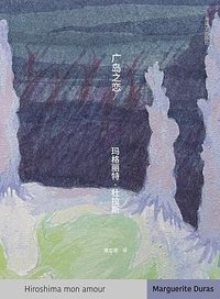 广岛之恋 (上海译文出版社 2025)