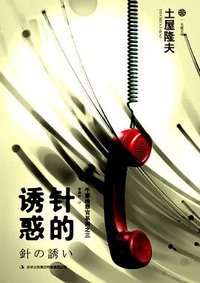 针的诱惑 (吉林出版集团 2013)