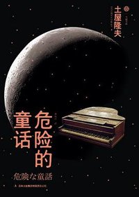 危险的童话 (吉林出版集团 2013)