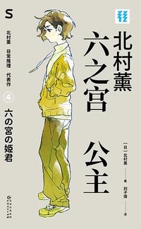 六之宫公主 (贵州人民出版社 2025)