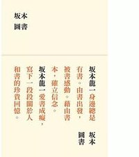 坂本圖書 (大塊文化 2024)