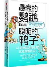 愚蠢的鹦鹉，还是聪明的鸭子