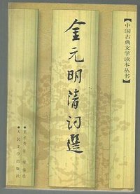 金元明清词选 (人民文学出版社 1997)