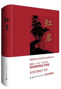 红岩 (中国青年出版社 2018)