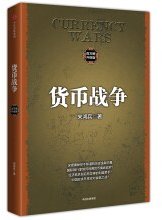 货币战争(百万册升级版) (中信出版社 2017)