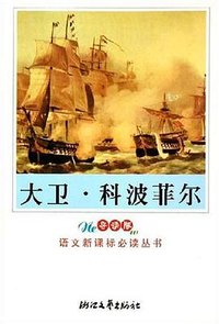 大卫·科波菲尔 (浙江文艺出版社 2006)