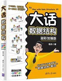 大话数据结构 (清华大学出版社 2020)