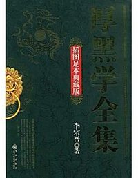 厚黑学全集 (九州出版社 2009)