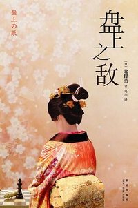 盘上之敌 (新星出版社 2009)