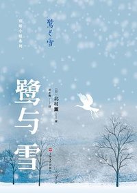 鹭与雪 (上海文艺出版社 2017)