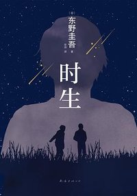 时生 (南海出版公司 2023)