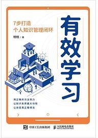 有效学习：7步打造个人知识管理闭环