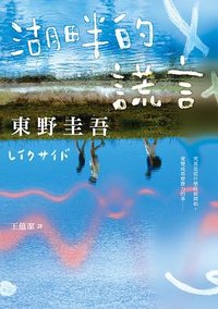 湖畔的謊言 (皇冠 2024)