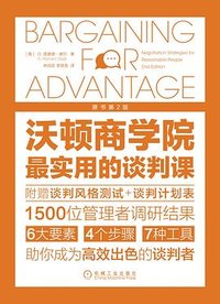 沃顿商学院最实用的谈判课（原书第2版） (机械工业出版社 2020)