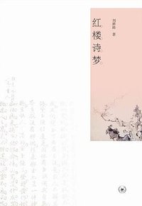 红楼诗梦