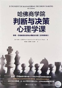 哈佛商学院判断与决策心理学课 (原书第8版) (中国青年出版社 2020)