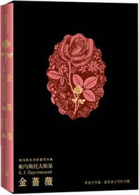 金蔷薇 (人民文学出版社 2022)