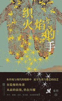 织火焰的手