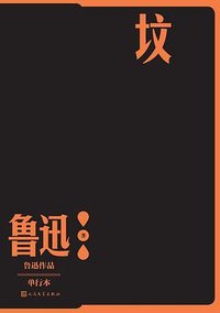 坟 (人民文学出版社 2022)