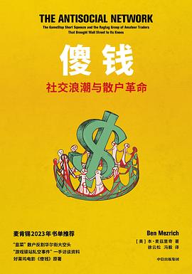 傻钱 社交浪潮与散户革命（中文版）THE ANTISOCIAL NETWORK: The GameStop Short Squeeze