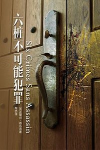 六桩不可能犯罪 (谜斗篷 2015)