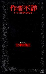 作者不詳～ミステリ作家の読む本 (講談社 2002)