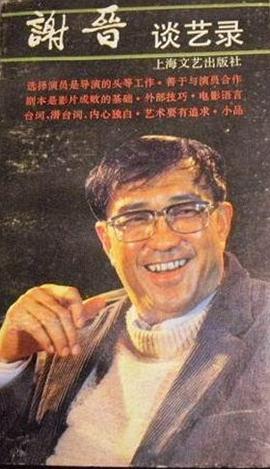 谢晋谈艺录