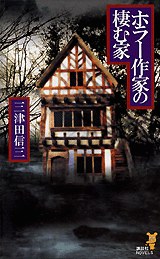 ホラー作家の棲む家