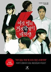 여섯명의 거짓말쟁이 대학생 (북플라자 2021)