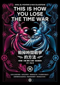 輸掉時間戰爭的方法 (堡壘文化 2025)