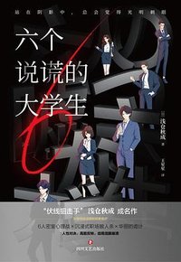 六个说谎的大学生 (四川文艺出版社 2023)