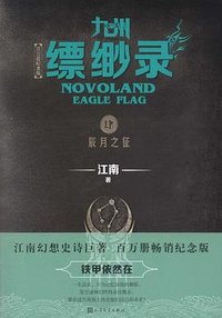 九州·缥缈录4：辰月之征 (人民文学出版社 2019)