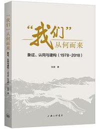 “我们”从何而来：象征、认同与建构（1978-2018）
