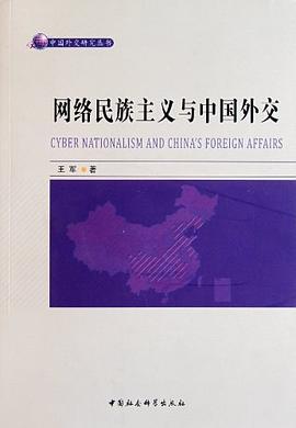 网络民族主义与中国外交