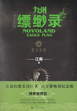 九州·缥缈录2：苍云古齿