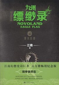 九州·缥缈录2：苍云古齿 (人民文学出版社 2019)