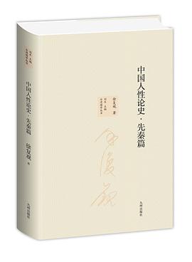 中国人性论史·先秦篇