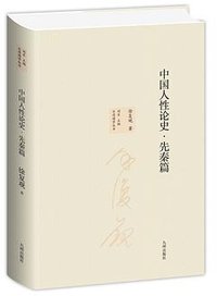 中国人性论史·先秦篇 (九州出版社 2020)