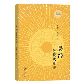 易经导读及译注