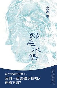 绿毛水怪 (北京十月文艺出版社 2025)