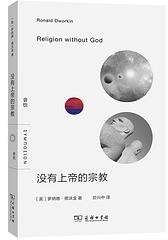 没有上帝的宗教 (商务印书馆 2024)