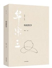 历史哲学 (九州出版社 2025)
