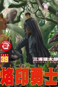 烙印勇士 39 (東立出版社有限公司)