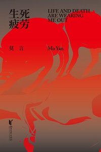 生死疲劳 (浙江文艺出版社 2019)